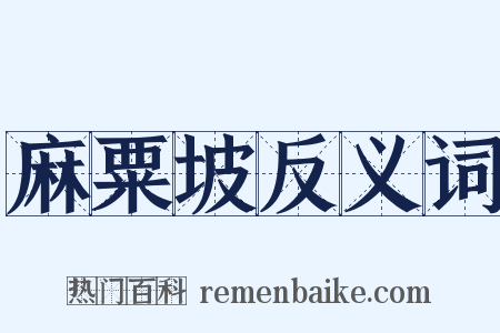 麻粟坡反义词是什么意思的图片